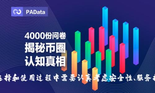 biao ti/biao ti区块链云链钱包：安全、便捷的数字资产存储解决方案/biao ti

区块链, 云链, 钱包, 数字资产/guanjianci

区块链云链钱包概述
随着数字货币和区块链技术的兴起，越来越多的人开始关注如何安全地存储和管理他们的数字资产。区块链云链钱包作为一种新型的数字资产存储工具，近年来受到广泛关注。本篇文章将详细介绍区块链云链钱包的工作原理、优缺点、安全性、以及如何选择合适的云链钱包。

区块链云链钱包的工作原理
区块链云链钱包主要是基于云计算技术，利用区块链的去中心化特性，提供安全、方便的数字资产存储和管理解决方案。与传统的钱包软件不同，云链钱包把私钥、交易记录等信息安全地存放在云端服务器上。用户只需通过互联网即可随时随地访问自己的数字资产。

云链钱包自身集成了区块链技术，当用户需要进行交易时，可以直接通过钱包软件发起请求，之后钱包会与网络中的区块链进行交互，以实现数据的验证和转移。由于云链钱包依赖于区块链技术，用户的数据信息具有不可篡改性和透明性，极大提升了安全性和信任度。

区块链云链钱包的优势
区块链云链钱包拥有多种优势，其中最为显著的包括：

ol
    li安全性高：由于使用了区块链技术，云链钱包能够有效防止数据篡改和盗取。即便是云服务提供商也无法随意访问用户的私钥。/li
    li便捷性强：由于多存储在云端，用户在不同设备上均可随时登录，方便快捷地进行交易和管理。/li
    li跨平台支持：云链钱包通常支持多种设备和操作系统，可以在手机、电脑等设备上无缝连接。/li
    li定期备份：对于云链钱包，服务提供商往往会定期备份用户数据，这为用户提供了额外的安全保障。/li
/ol

区块链云链钱包的缺点
虽然云链钱包提供了诸多便利，但也有一些缺点值得注意：

ol
    li依赖网络：云链钱包需要持续的网络连接，如果网络不稳定，可能会影响用户的交易体验。/li
    li潜在的安全风险：只要你将私钥存储在云端，即使是高安全性能的服务，仍然存在被黑客攻击的风险。/li
    li服务商问题：如果云服务提供商出现了问题，用户可能会面临无法及时访问钱包的情况。/li
/ol

如何选择合适的区块链云链钱包
在选择合适的云链钱包时，用户应考虑以下几个方面：

ol
    li安全性：优先选择具备良好安全机制的钱包，比如多重认证、冷存储等功能。/li
    li用户体验：选择一个界面简洁、操作流畅的钱包，能够提升用户使用体验。/li
    li客户服务：选择提供优质客户服务的云链钱包，以便在出现问题时可以得到及时帮助。/li
    li支持的币种：确保选择的钱包支持你想要存储的数字资产类型。/li
/ol

问题一：区块链云链钱包与传统钱包的区别是什么？
传统钱包主要是指那些将私钥保存在手机或计算机本地设备上的数字钱包。传统钱包分为热钱包和冷钱包，热钱包连接互联网，方便随时进行交易，而冷钱包不连接互联网，主要用于长期保存。但传统钱包也面临着数据丢失和私钥被盗的风险。

而区块链云链钱包则是通过云存储技术，用户的数据被保存在云端服务器上，私钥的安全性得到了提高。用户只需使用基本的用户名和密码就可以访问连接在云端的数字资产。

岸包含融资能力的比对，这意味着：传统钱包更适合于那些希望完全控制私钥和数据的用户，而云链钱包则适合需要便捷和良好安全性的用户。

问题二：区块链云链钱包是否安全？
区块链云链钱包的安全性主要取决于其云服务提供商的技术水平和安全措施。大多数知名的区块链云链钱包都实施了严格的安全措施，比如多因素认证、加密技术以及冷存储等。

然而，任何云服务都可能面临黑客攻击和其他安全威胁。因此，选择优质钱包以及确保个人信息安全是用户使用云链钱包的重要环节。建议用户定期检查账户安全，并尽量采取额外的安全措施。

问题三：如何保证云链钱包的长期使用？
为了确保云链钱包的长期使用，用户可以采取以下几种方法：

ol
    li选择稳定的服务提供商：优选那些拥有良好口碑和市场认可度的云钱包服务。/li
    li定期更新：确保软件保持最新版本，以便获得最新的功能和安全更新。/li
    li强密码管理：使用复杂的密码并定期更换，以降低账户被盗的风险。/li
/ol

用户在长期使用云链钱包时，还应关注业界的最新动态以保持警觉，并根据需要实时评估钱包的安全性和可靠性。

问题四：区块链云链钱包未来的发展趋势如何？
随着区块链技术的快速发展，云链钱包的未来趋势也在不断变化，主要体现在以下几个方面：

ol
    li智能合约的全面应用：在未来的云链钱包中，智能合约技术将被广泛集成，能够自动执行交易和合约，大大提升效率。/li
    li去中心化的趋势：越来越多的项目会朝去中心化的发展方向去探索，以此增加用户对钱包的信任度。/li
    li多链支持：未来的云链钱包将不仅支持一种数字资产，还会支持多种主流区块链，以满足用户需求。/li
/ol

全面来看，云链钱包的功能会日益增强，不仅会在安全性上有更高的标准，用户体验也会随着技术的发展而持续。

问题五：使用区块链云链钱包的用户体验如何？
用户体验是区块链云链钱包非常重要的一环，良好的用户体验可以提升用户满意度和忠诚度。一般来说，用户体验的好坏主要由以下几个因素决定：

ol
    li界面友好性：现代用户都偏爱简洁而直观的界面设计，便于操作。/li
    li功能齐全：云链钱包应具备基本的转账、收款、余额查询等功能，并且方便操作。/li
    li客户支持：当用户在使用过程中遇到问题时， 手机提供的实时客服支持可以有效刺激用户的使用体验。/li
/ol

通过不断和完善这些方面，区块链云链钱包将能够吸引更多用户，自然也会在市场上占据更大的份额。

结论
区块链云链钱包为数字资产的存储和管理提供了一种新的解决方案，它结合了云计算与区块链的优势，带来了便利与安全。然而，用户在选择和使用过程中需要认真考虑安全性、服务提供商的信誉以及自身使用习惯等因素，以确保自身的数字资产安全。随着技术的发展，区块链云链钱包必将在未来迎来更大的发展前景。