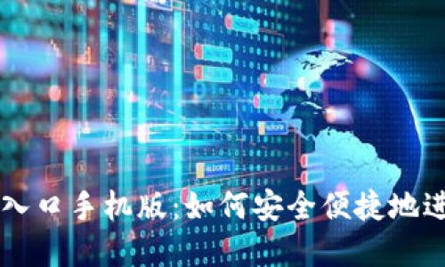 比特币官网登录入口手机版：如何安全便捷地进行数字货币交易