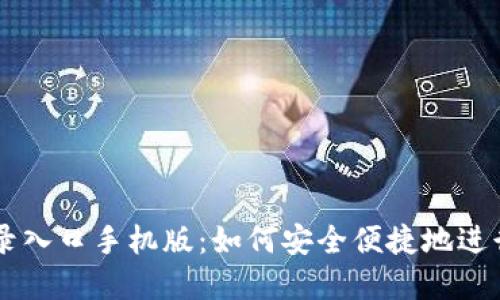 比特币官网登录入口手机版：如何安全便捷地进行数字货币交易