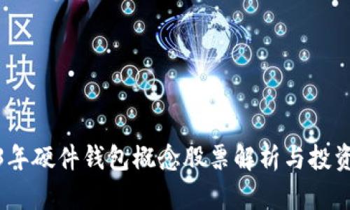 2023年硬件钱包概念股票解析与投资机会