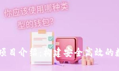 区块链钱包开发项目介绍：构建安全高效的数字资产管理平台