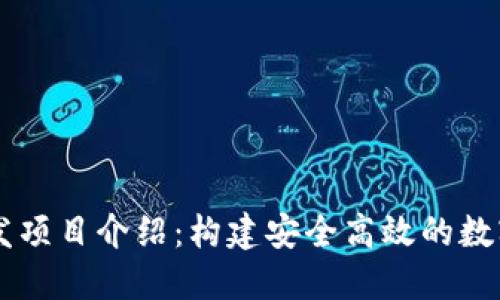 区块链钱包开发项目介绍：构建安全高效的数字资产管理平台