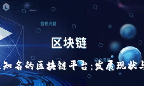 2023年最知名的区块链平台：发展现状与未来前景