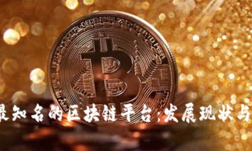 2023年最知名的区块链平台：发展现状与未来前景
