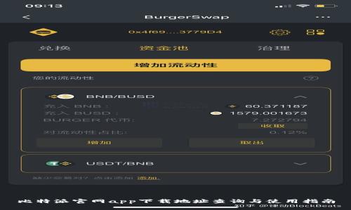 比特派官网app下载地址查询与使用指南