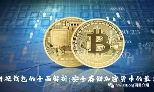 区块链硬钱包的全面解析：安全存储加密货币的最佳选择