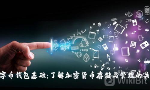 数字币钱包基础：了解加密货币存储与管理的关键