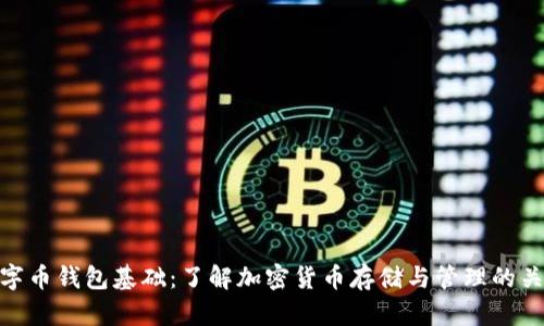 数字币钱包基础：了解加密货币存储与管理的关键