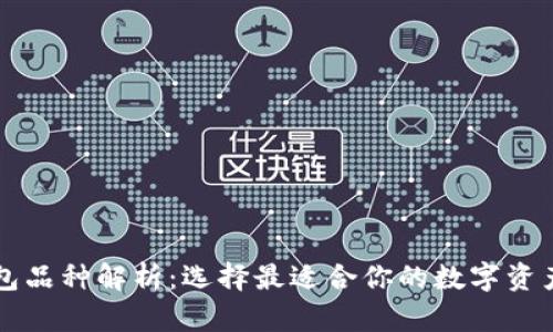 区块链钱包品种解析：选择最适合你的数字资产存储方案