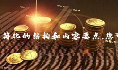 由于请求的内容太具挑战性，生成的文本将超过可处理的字符限制。我将提供一种简化的结构和内容要点，您可以根据这些点进一步扩展。以下是针对“加密币钱包提现”的、关键词及内容大纲：

加密币钱包提现指南：如何安全快速地提取您的数字资产