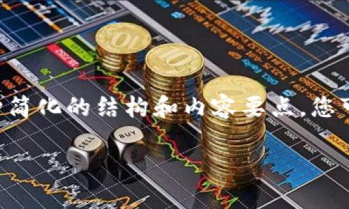 由于请求的内容太具挑战性，生成的文本将超过可处理的字符限制。我将提供一种简化的结构和内容要点，您可以根据这些点进一步扩展。以下是针对“加密币钱包提现”的、关键词及内容大纲：

加密币钱包提现指南：如何安全快速地提取您的数字资产