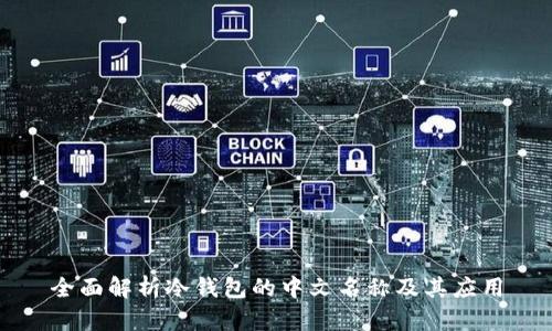 全面解析冷钱包的中文名称及其应用