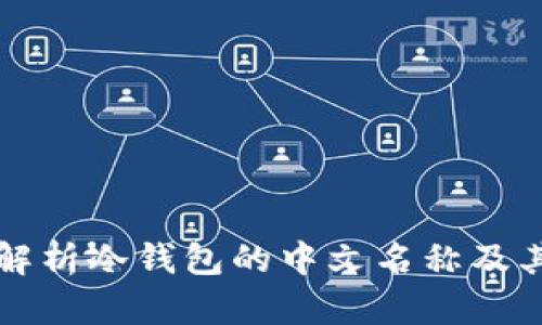全面解析冷钱包的中文名称及其应用