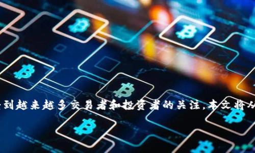 usc交易内容概要

在当前数字经济快速发展的背景下，USC交易（University Service Coin）作为一种创新的数字货币，正在受到越来越多交易者和投资者的关注。本文将从多个角度深入探讨USC交易的定义、机制、优势、风险以及未来的发展趋势，帮助读者全面理解这一新兴领域。

深度解析USC交易：机遇与挑战并存