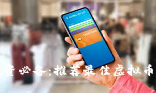 虚拟币投资必备：推荐最佳虚拟币下载软件