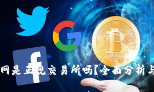 币界网是正规交易所吗？全面分析与评估