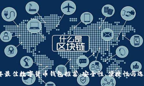 2023年最佳数字货币钱包推荐：安全性、便捷性与选择指南