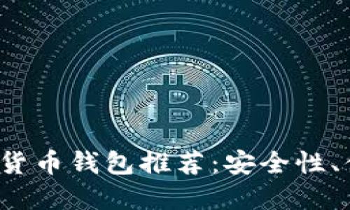 2023年最佳数字货币钱包推荐：安全性、便捷性与选择指南