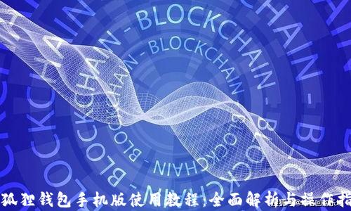 
小狐狸钱包手机版使用教程：全面解析与操作指南