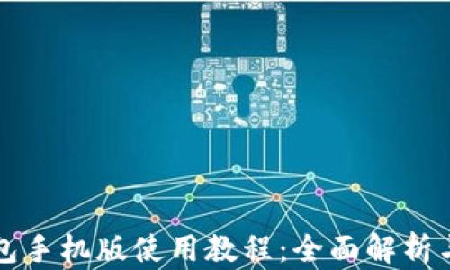 
小狐狸钱包手机版使用教程：全面解析与操作指南