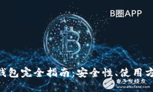 IMT数字货币钱包完全指南：安全性、使用方法及最佳实践