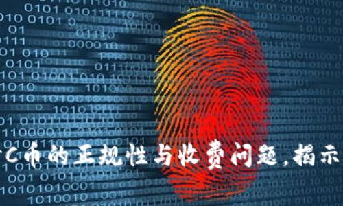 深入探讨C币的正规性与收费问题，揭示真实内幕