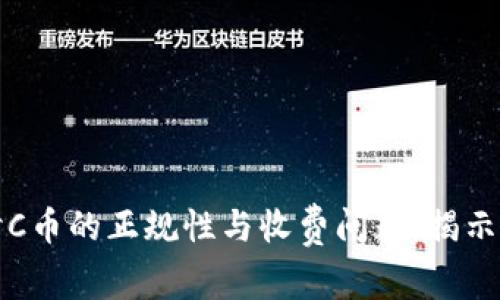 深入探讨C币的正规性与收费问题，揭示真实内幕