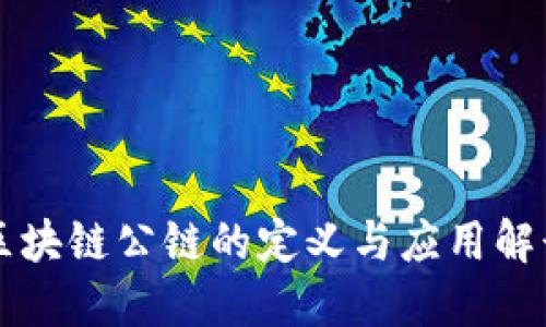 区块链公链的定义与应用解读