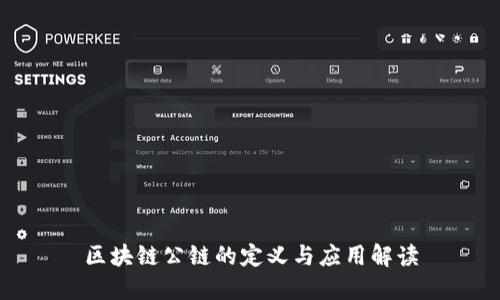 区块链公链的定义与应用解读