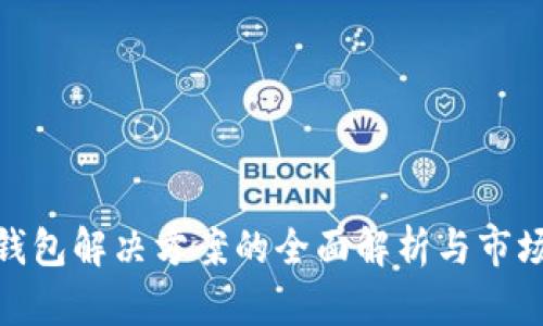 数字钱包解决方案的全面解析与市场现状