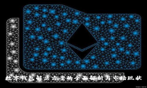 数字钱包解决方案的全面解析与市场现状