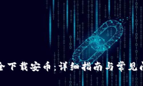 如何安全下载安币：详细指南与常见问题解答