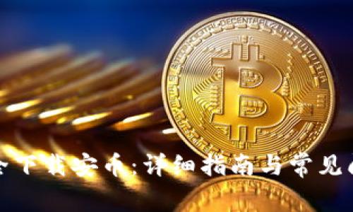 如何安全下载安币：详细指南与常见问题解答