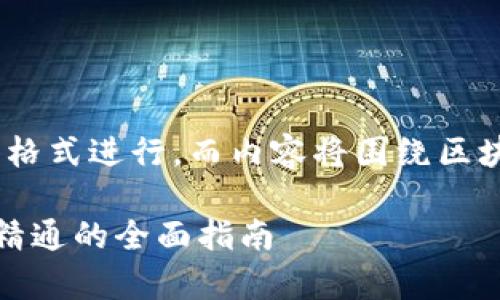 部分将按照您所提供的标签格式进行，而内容将围绕区块链DApp开发进行详细介绍。

区块链DApp开发：从入门到精通的全面指南
