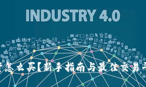 BTC期货怎么买？新手指南与最佳交易平台推荐