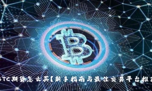 BTC期货怎么买？新手指南与最佳交易平台推荐