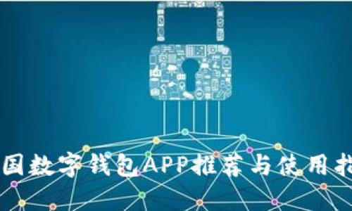 美国数字钱包APP推荐与使用指南