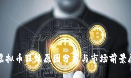 : 虚拟币狂跌原因分析与市场前景展望