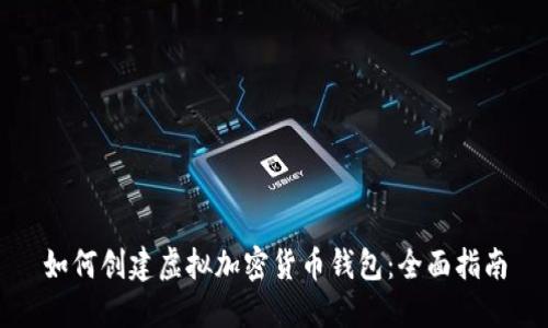 如何创建虚拟加密货币钱包：全面指南