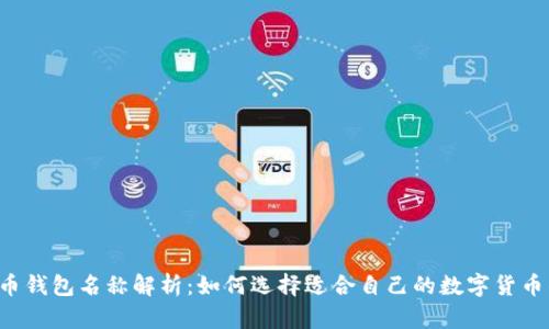 虚拟币钱包名称解析：如何选择适合自己的数字货币钱包?