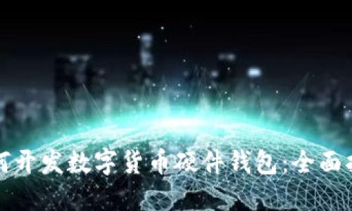 如何开发数字货币硬件钱包：全面指南