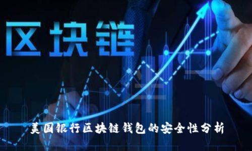 美国银行区块链钱包的安全性分析