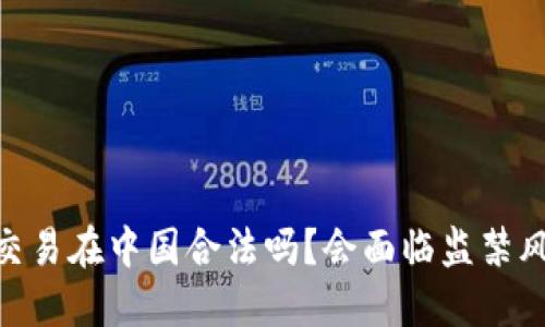 USDT交易在中国合法吗？会面临监禁风险吗？
