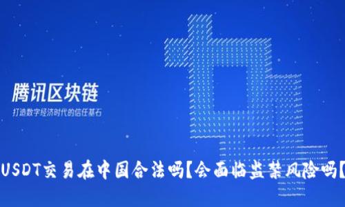 USDT交易在中国合法吗？会面临监禁风险吗？