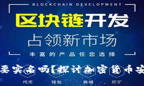 冷钱包需要实名吗？探讨加密货币安全与隐私