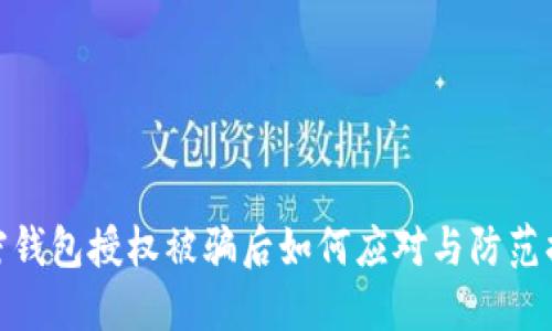加密钱包授权被骗后如何应对与防范措施