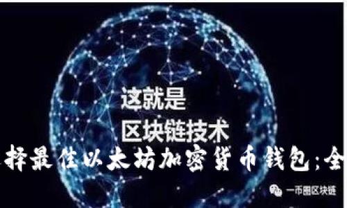 如何选择最佳以太坊加密货币钱包：全面指南
