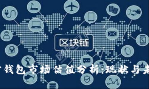 2023年加密钱包市场估值分析：现状与未来发展趋势