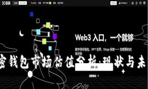 2023年加密钱包市场估值分析：现状与未来发展趋势