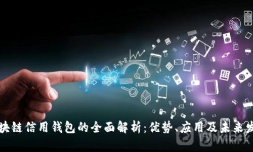 区块链信用钱包的全面解析：优势、应用及未来发展